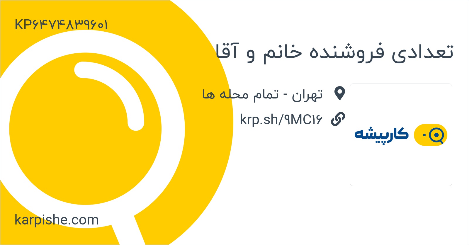 تعدادی فروشنده خانم و آقا در تهران کارپیشه