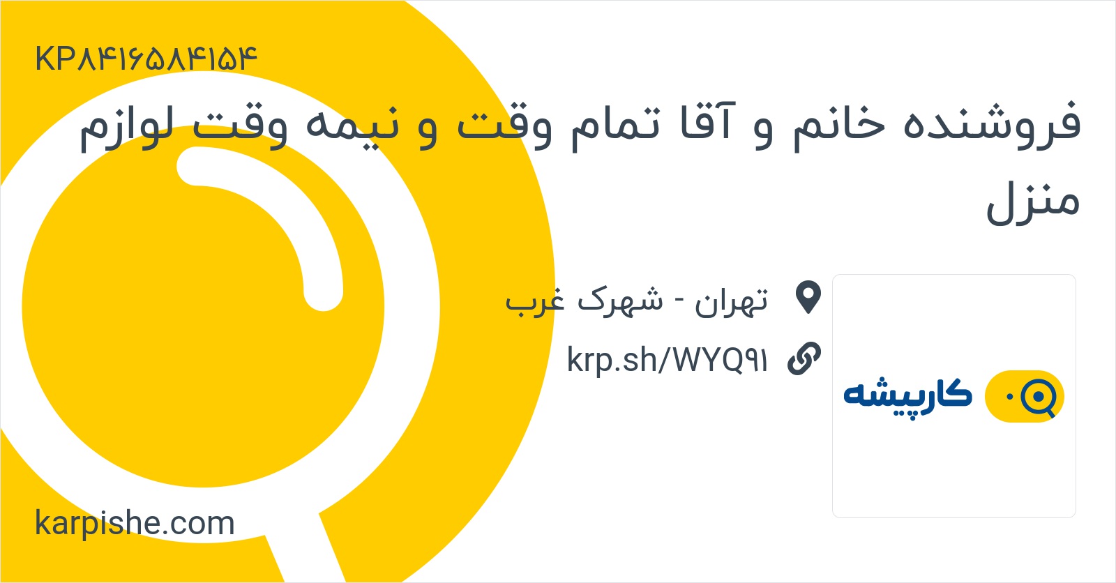 فروشنده خانم و آقا تمام وقت و نیمه وقت لوازم منزل تمام وقت در تهران کارپیشه
