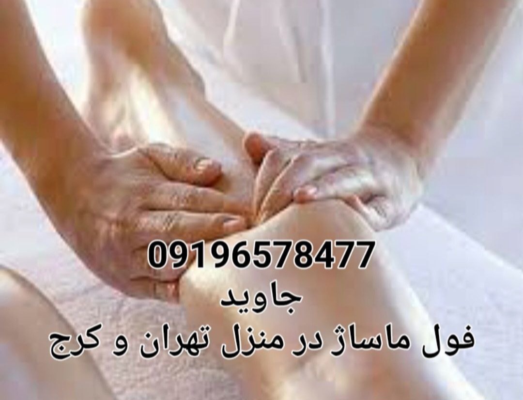 ماساژ جاوید و مربی حرکات اصلاحی با مدرک بين المللي ۰۹۱۹۶۵۷۸۴۷۷