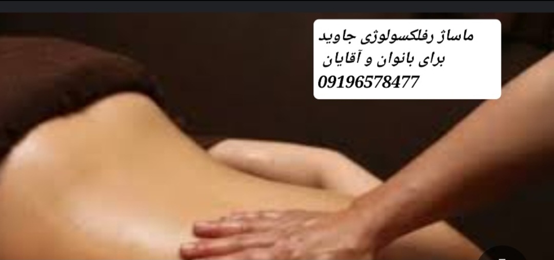 ماساژ جاوید و مربی حرکات اصلاحی با مدرک بين المللي ۰۹۱۹۶۵۷۸۴۷۷