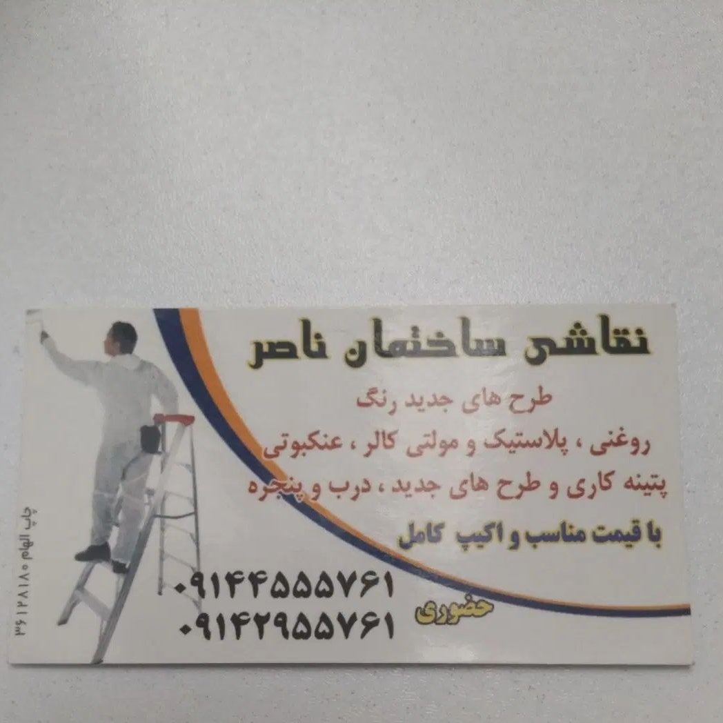 نقاش ساختمان