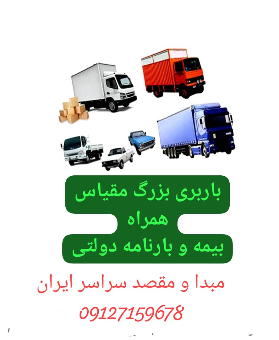 باربری بزرگ مقیاس سراسر کشور