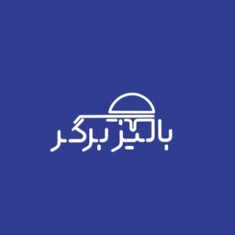 فست فود بالیز برگر