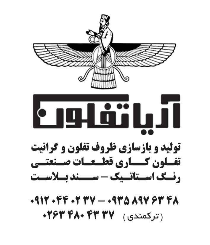 آریا تفلون 