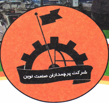 پرچمداران صنعت نوین 