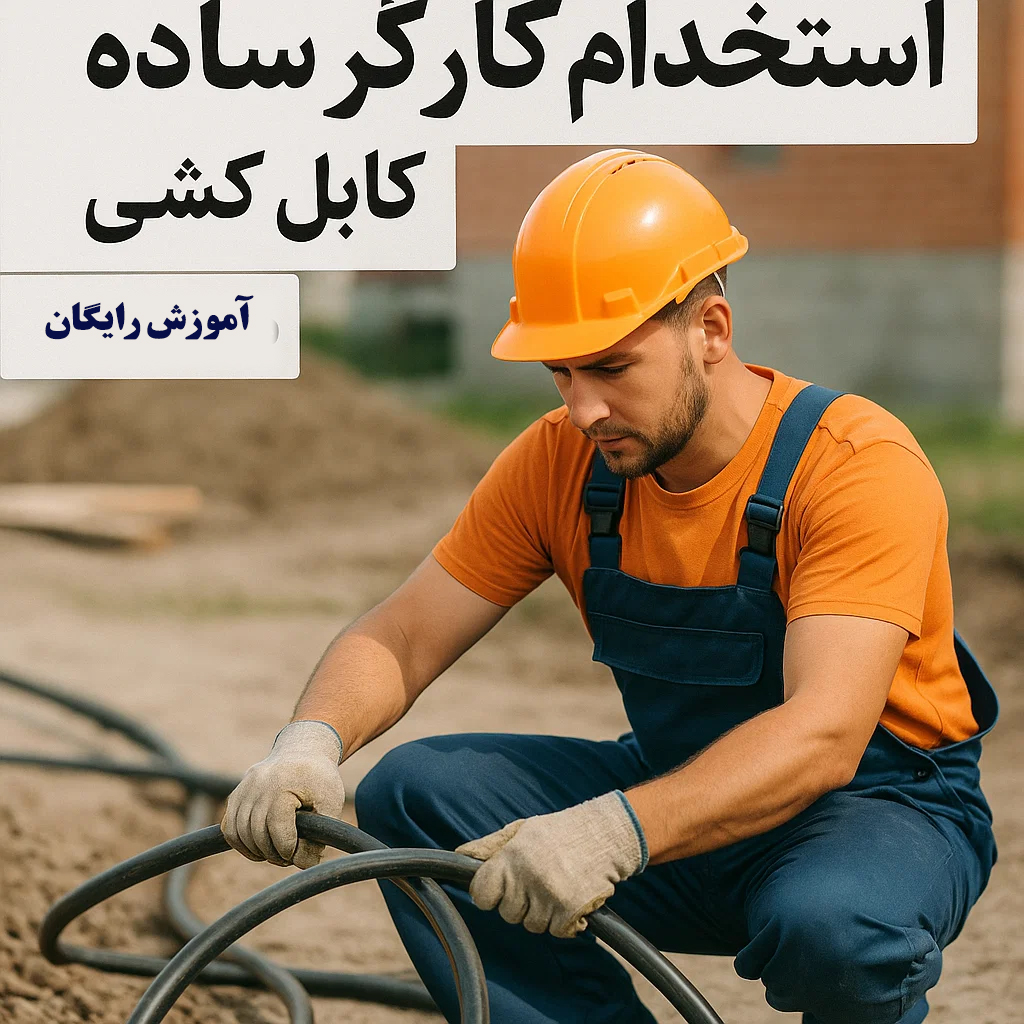 کارگر ساده جهت استخدام در مخابرات ایران  - ارتباط نماگستر کیان 