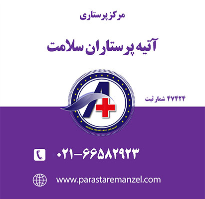 استخدام مراقب کودک روزانه و شبانه روزی - موسسه آتیه پرستاران سلامت