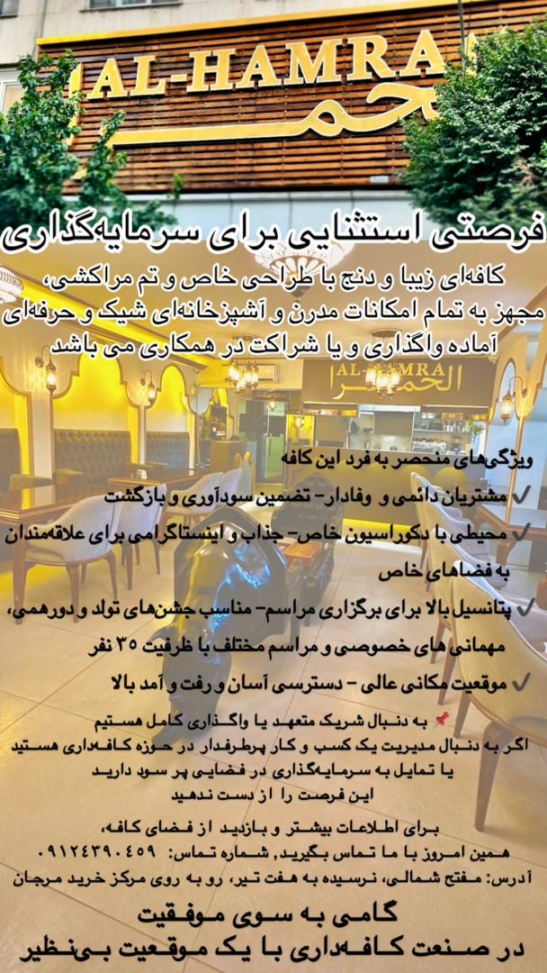 شراکت یا واگذاری کافه - تهران