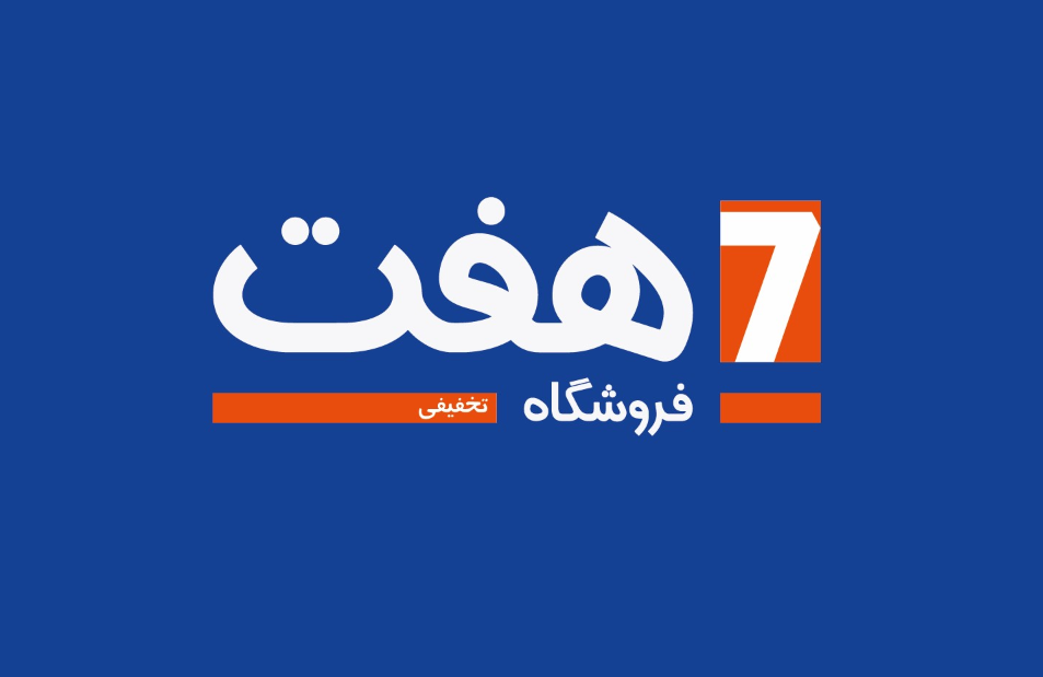 فروشنده - شرکت هفت