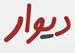 سایت دیوار